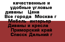 качественные и удобные угловые диваны › Цена ­ 14 500 - Все города, Москва г. Мебель, интерьер » Диваны и кресла   . Приморский край,Спасск-Дальний г.